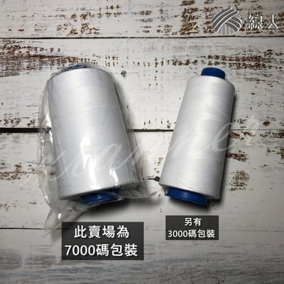 『線人』 車線 SP線 40/2 7000碼 3000碼 大包裝 0.15mm 縫紉線 車縫5