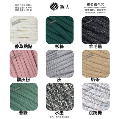 粗柔織包芯 6mm4