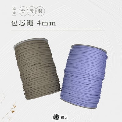 4mm 包芯繩1