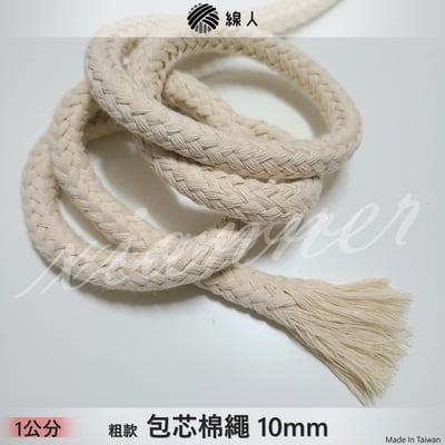 10mm 粗 包芯棉繩1