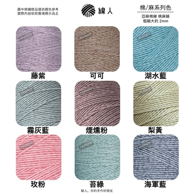 亞麻棉線 棉麻線 復古彩染6