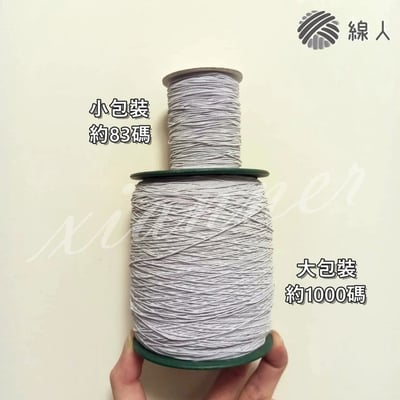 『線人』 久帶絲 久帶繩 1mm 底線 梭子鬆緊帶 1000碼 大包裝 鬆緊帶 服裝 彈性繩 台灣製3