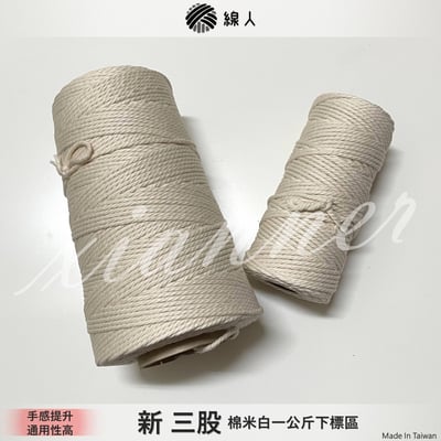新 三股 棉米白 一公斤裝1