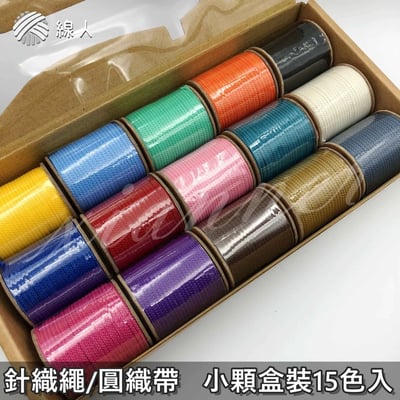 盒裝 針織繩迷你款 2mm1