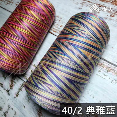 『線人』 40/2 30/3 五彩段染 彩色 大顆 縫紉線 裝飾線 手縫 車縫 彩色線 車線 手縫線 拼布 手作 台灣製5