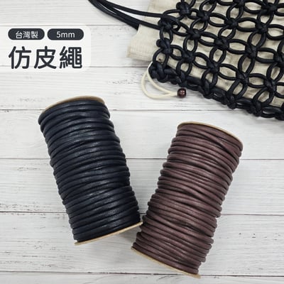 仿皮繩 5mm 蠟繩1