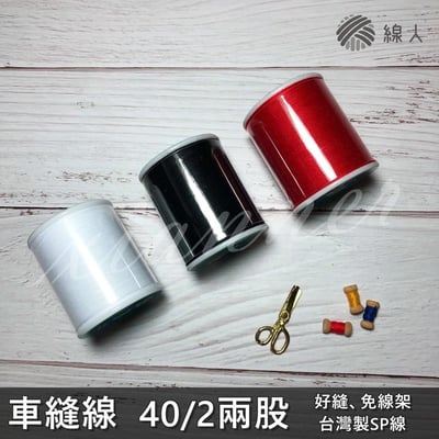 『線人』 車縫線 機縫線 車線 40/2 兩股 SP線 300碼 0.15mm 縫紉線 平車 台灣製1