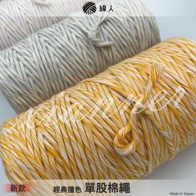 撞色 單股棉繩1