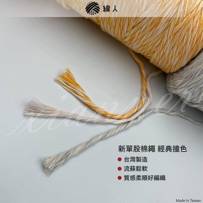 撞色 單股棉繩2