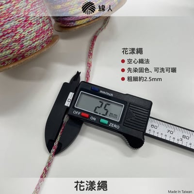 花漾繩 2.5mm2