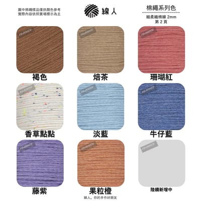 細 柔織棉線 2mm4