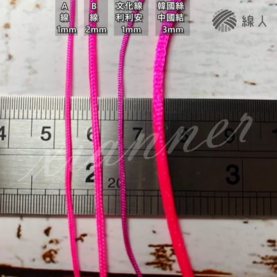 『線人』 A線 B線 玉線 珠寶線 19色 串珠 吊繩 可用於 編織 勾針 種子吊飾 台灣製6