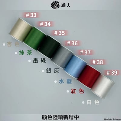 『線人』 多用途 不起毛 縫紉線 60番 車線 手縫線 壓線 繡花 拼布 台灣製9