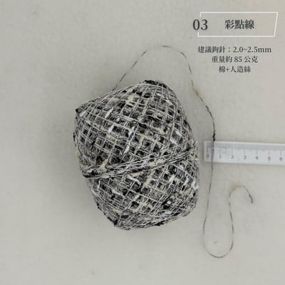 手混紗線 毛線 優惠區4