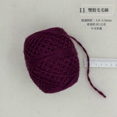 手混紗線 毛線 優惠區12