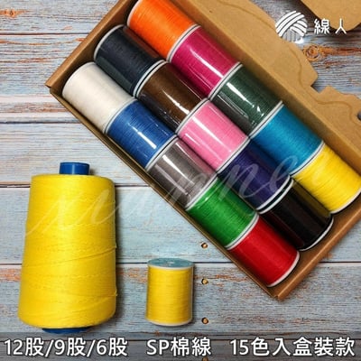『線人』 棉線 12股 6股 9股 盒裝迷你款 15色入 編織 勾織 縫紉 提花 織布 勾背袋 SP線 織布機1