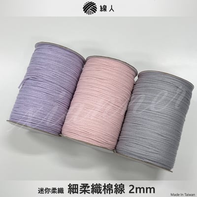 細 柔織棉線 2mm1