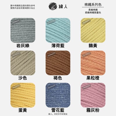 柔織棉繩8