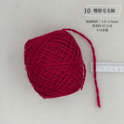 手混紗線 毛線 優惠區11