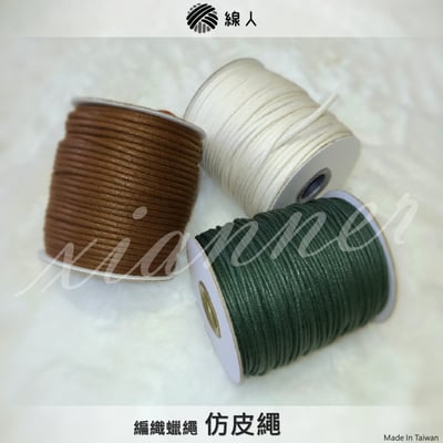 仿皮繩 蠟繩 1~3mm1