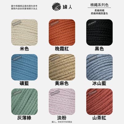 柔織棉繩6