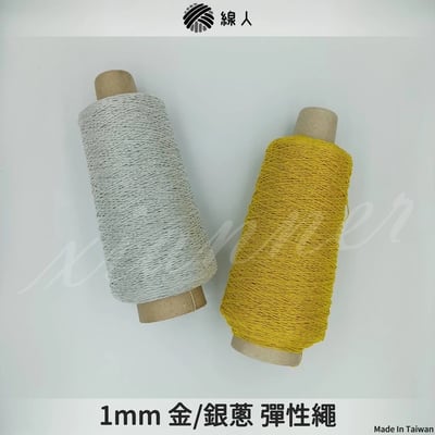 『線人』 金蔥彈性繩 金蔥鬆緊帶 1mm 金蔥繩 銀蔥繩 500碼 吊牌 吊卡 包裝 束帶1