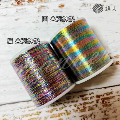 『線人』 金蔥紗線 圓 金線銀線 金絲 繡花 壓線 裝飾 車縫 手縫 精美盒裝 迷你款 15入 縫紉4