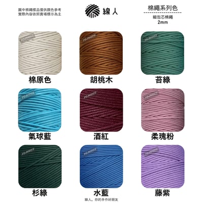 細款 包芯棉 2mm5