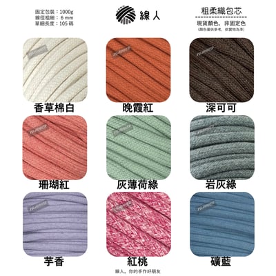 粗柔織包芯 6mm3