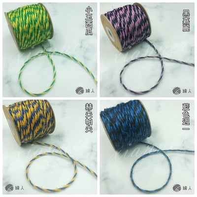 『線人』 撞色 麻繩 麻線 雙色麻繩 大包裝 半公斤 天然黃麻 不扎手 編織 勾針織 飲料提袋 麻繩提袋6