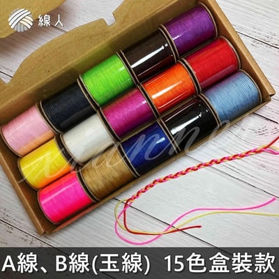 『線人』 A線 B線 玉線 珠寶線 串珠 吊繩 編織 勾針 種子吊飾 盒裝 15色入 迷你款1