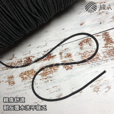 『線人』 細款 口罩繩 鬆緊帶 彈性繩 2mm 久帶繩 編織 面鏡編織帶 口罩鬆緊帶 圓4