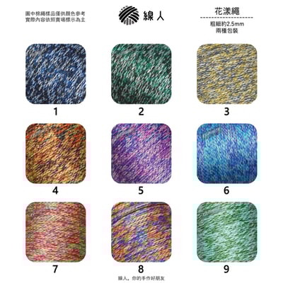 花漾繩 2.5mm4