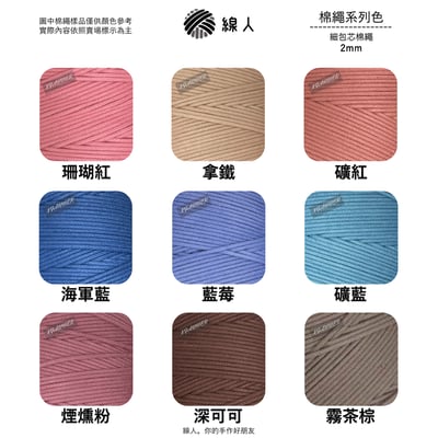 細款 包芯棉 2mm8