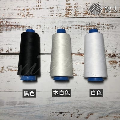『線人』 車線 SP線 40/2 7000碼 3000碼 大包裝 0.15mm 縫紉線 車縫4
