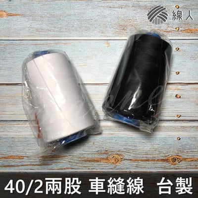 『線人』 車線 SP線 40/2 7000碼 3000碼 大包裝 0.15mm 縫紉線 車縫1