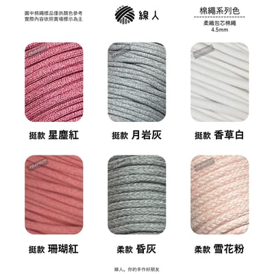 4.5mm 4mm 柔織包芯4