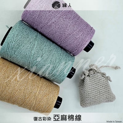 亞麻棉線 棉麻線 復古彩染1