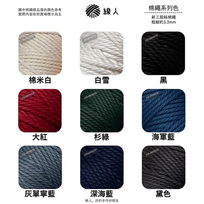 新 三股棉繩 3mm4