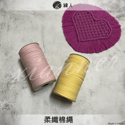 柔織棉繩1