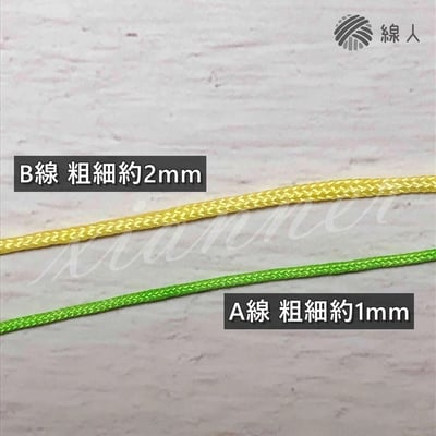 『線人』 A線 B線 玉線 珠寶線 19色 串珠 吊繩 可用於 編織 勾針 種子吊飾 台灣製5