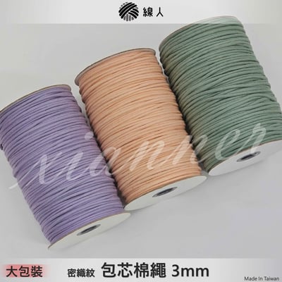 3mm 包芯棉繩 半公斤大包裝1