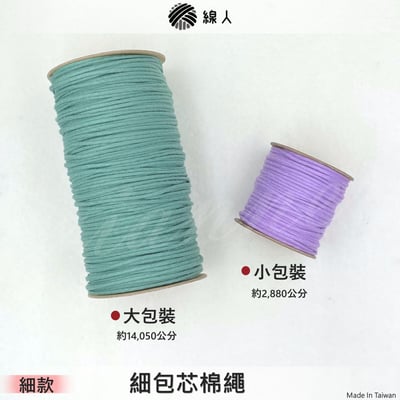 細款 包芯棉 2mm4