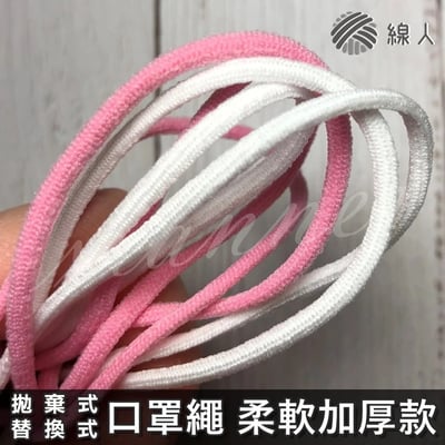 『線人』 替換式 拋棄式 口罩繩 柔軟加厚款 掛耳繩 口罩鬆緊帶 鬆緊帶  圓款1
