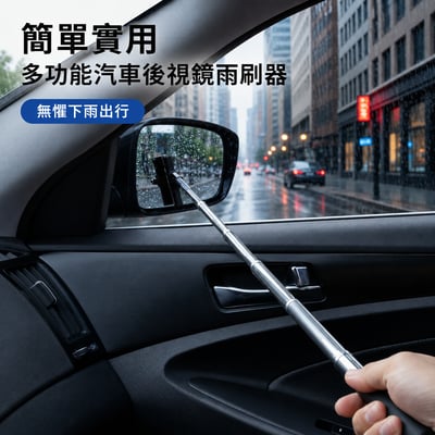 不锈鋼後照鏡雨刷4