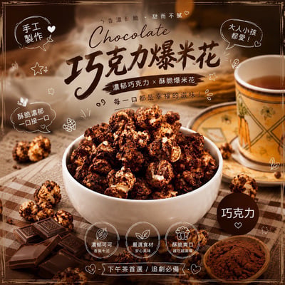 (團購)手工爆米花4
