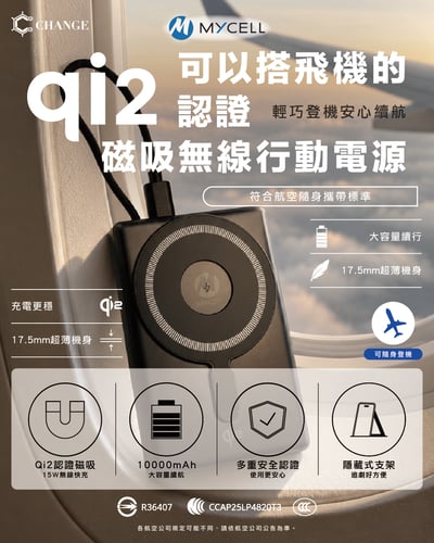 MYCELL準固態無線行動電源qi2 22.5W sssb BSMI CCC認證2