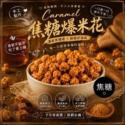 (團購)手工爆米花3