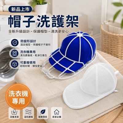 洗衣機專用棒球帽洗帽架 防變形帽子清洗保護架｜可重複使用｜家用收納洗帽器2