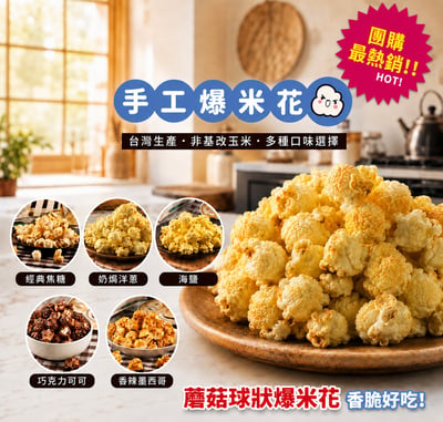 (團購)手工爆米花1